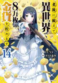 老後に備えて異世界で８万枚の金貨を貯めます（１４）　【電子限定描きおろしペーパー付き】