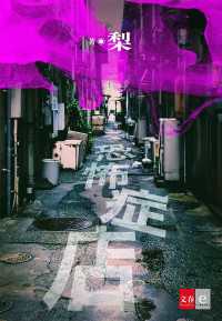恐怖症店 文春e-Books