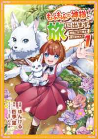 もふもふの神様と旅に出ます。神殿には二度と戻りません！（コミック）【単行本】　第１巻 ツギクルコミックス