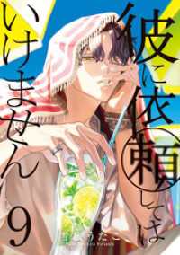 彼に依頼してはいけません: 9【電子限定描き下ろし付き】 ZERO-SUMコミックス