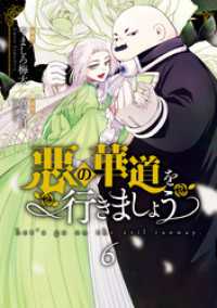 悪の華道を行きましょう【コミックス版】: 6【電子限定描き下ろし付き】 ZERO-SUMコミックス