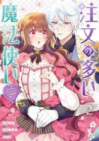 注文の多い魔法使い　契約花嫁はおねだり上手な最強魔術師に溺愛されています！？: - 2【電子限定描き下ろし付き】 ZERO-SUMコミックス