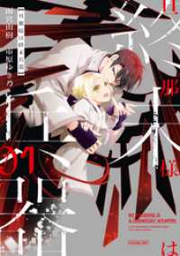 旦那様は終末兵器: 1【イラスト特典付】 ZERO-SUMコミックス