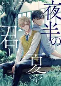 夜半の夏を君と　【連載版】: 1 gateauコミックス