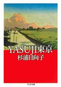 YASUJI東京 ちくま文庫