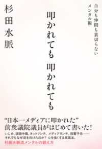 叩かれても 叩かれても 自分も仲間も裏切らないメンタル術