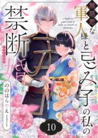 無慈悲な軍人様と忌み子の私の禁断婚(10) .FiZZ