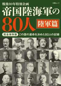 帝国陸海軍の80人 陸軍篇（文春ムック） 文春e-book