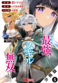 異世界で最強のスキルを生み出せたので、ひたすら無双することにしました。～俺だけがステータスを勝手に操作～（コミック） 分冊版 5 モンスターコミックス
