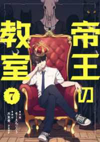 帝王の教室【単話】（7） コミックZOTTO