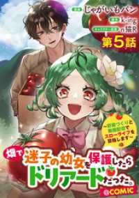 【単話版】畑で迷子の幼女を保護したらドリアードだった。～野菜づくりと動画配信でスローライフを目指します～@COMIC 第5話 コロナ・コミックス