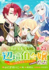 【単話版】異世界転生したら辺境伯令嬢だった～推しと共に生きる辺境生活～@COMIC 第2話 コロナ・コミックス
