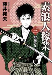 素浪人稼業【三】逃れ者 コスミック時代文庫