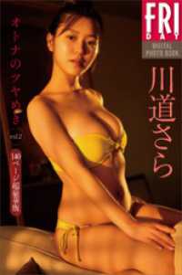 川道さら　オトナのツヤめき　ｖｏｌ．２　１４０ページ超豪華版　ＦＲＩＤＡＹデジタル写真集