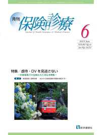 月刊／保険診療 2025年6月号 - 特集　虐待・DVを見逃さない～医療現場での見極め方 月刊／保険診療