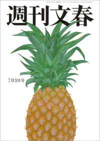 週刊文春 2025年7月3日号 週刊文春　電子版