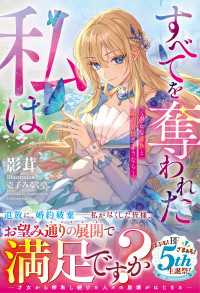 すべてを奪われた私は～愚かな家族と婚約者様さようなら～【SS付き】 ベリーズファンタジー