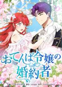 恋々バニラ<br> おてんば令嬢の婚約者【タテヨミ】第3話