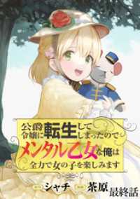 公爵令嬢に転生してしまったので、メンタル乙女な俺は、全力で女の子を楽しみます WEBコミックガンマぷらす連載版　最終話 WEBコミックガンマぷらす