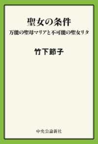 聖女の条件　万能の聖母マリアと不可能の聖女リタ