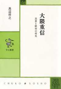 大隈重信　民意と統治の相克 中公叢書