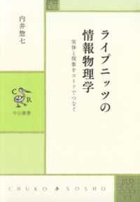 ライプニッツの情報物理学　実体と現象をコードでつなぐ 中公叢書