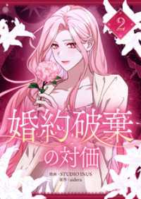 婚約破棄の対価 2 piccomics