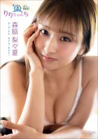【デジタル限定】森脇梨々夏 写真集 『 りりちゃんち 』 ワニブックス デジタル写真集