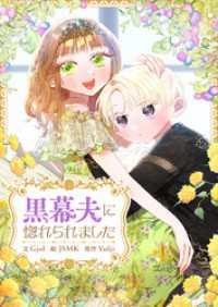 piccomics<br> 黒幕夫に惚れられました【タテヨミ】第18話