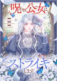 呪われ公女はストライキします【タテヨミ】第38話 piccomics