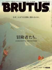 BRUTUS(ブルータス) 2025年 7月15日号 No.1034 [冒険者たち。]