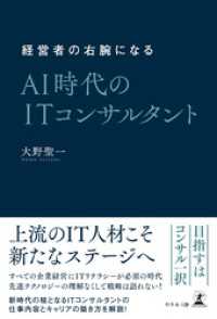 経営者の右腕になる　AI時代のITコンサルタント