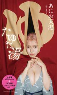 【大増量】あにお天湯写真集「たゆた湯」 週プレ PHOTO BOOK