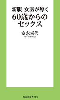新版 女医が導く60歳からのセックス 扶桑社ＢＯＯＫＳ新書