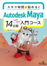 スキマ時間で始める！　Autodesk Maya 14日間サクサク入門コース