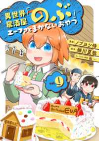 異世界居酒屋「のぶ」 エーファとまかないおやつ 9巻 LINEコミックス