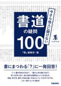 今さら他人(ひと)に聞けない　書道の疑問100