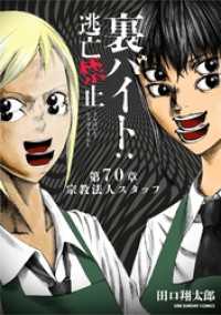 裏バイト：逃亡禁止【単話】（７０） 裏少年サンデーコミックス