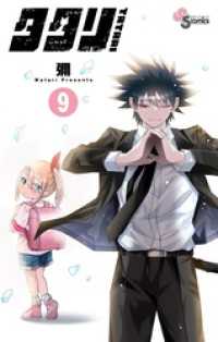 少年サンデーコミックス<br> タタリ（９）