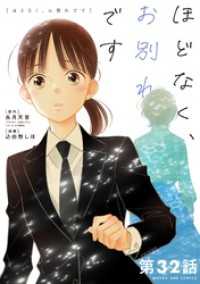 ほどなく、お別れです【単話】（３２） マンガワン女子部