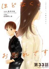 ほどなく、お別れです【単話】（３３） マンガワン女子部