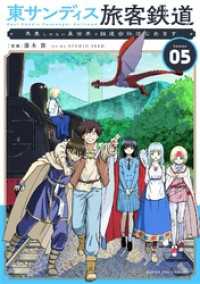 東サンディス旅客鉄道～馬車しかない異世界で鉄道会社はじめます～（５） マンガワンコミックス