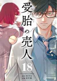 受胎の売人【単話】（１８） マンガワンコミックス