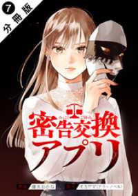 密告交換アプリ 分冊版 7 アクションコミックス