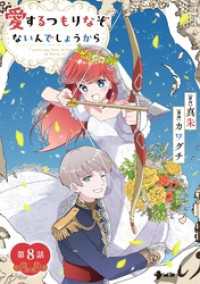 愛するつもりなぞないんでしょうから【単話】（８） マンガワン女子部