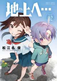 地上へ…（２） 少年サンデーコミックス