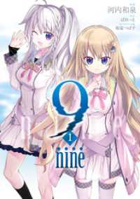 9 nine 1 アクションコミックス
