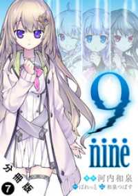 9 nine 分冊版 7 アクションコミックス