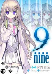 9 nine 分冊版 10 アクションコミックス