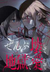 ぜんぶ壊して地獄で愛して　【連載版】: 21 百合姫コミックス